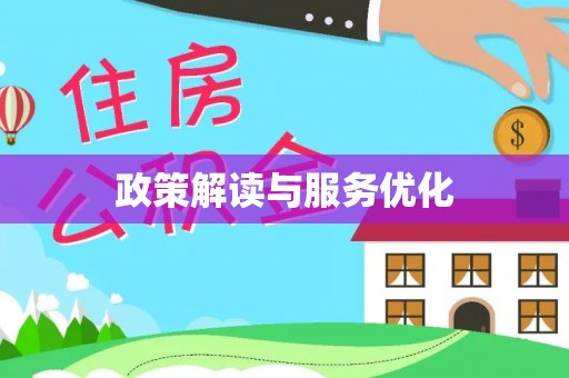 黄平政策解读与服务优化