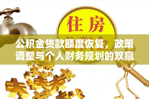 黄平公积金贷款额度恢复，政策调整与个人财务规划的双赢之道