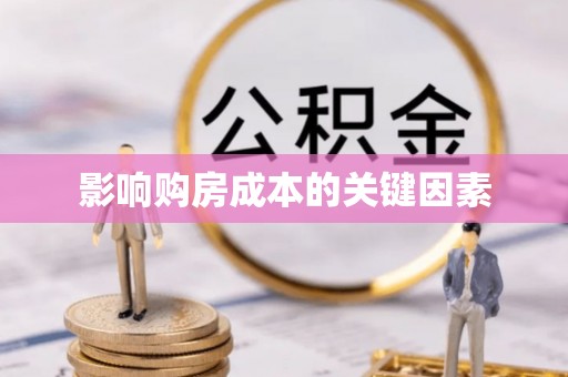 黄平影响购房成本的关键因素