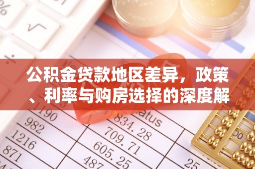 黄平公积金贷款地区差异，政策、利率与购房选择的深度解析