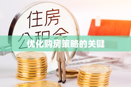 黄平优化购房策略的关键
