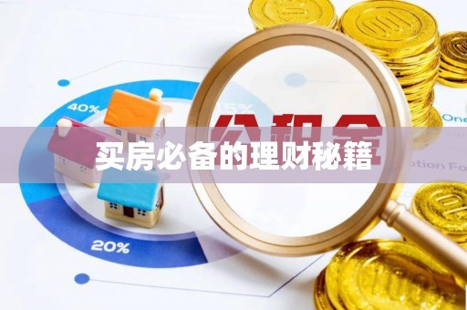 黄平买房必备的理财秘籍