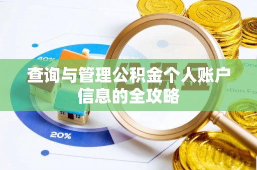黄平查询与管理公积金个人账户信息的全攻略