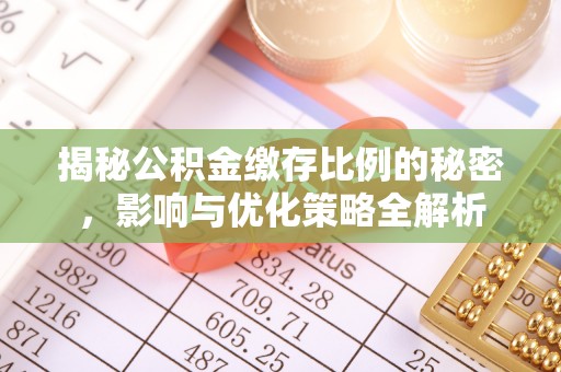 黄平揭秘公积金缴存比例的秘密，影响与优化策略全解析