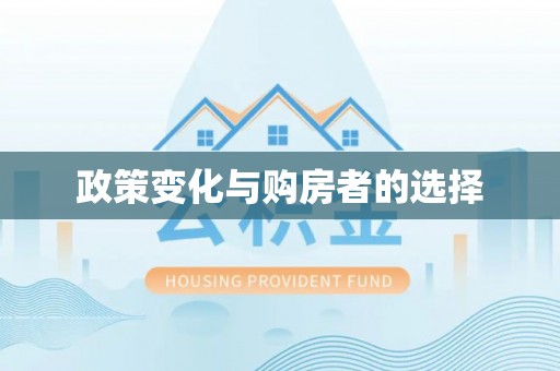 黄平政策变化与购房者的选择