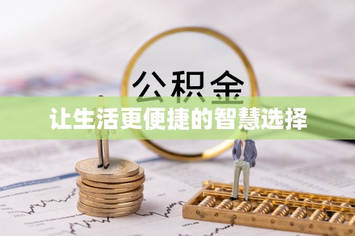 黄平让生活更便捷的智慧选择