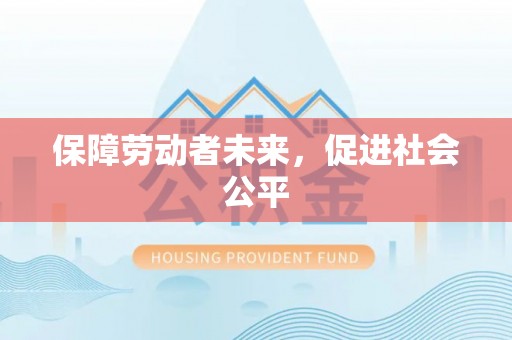 黄平保障劳动者未来，促进社会公平