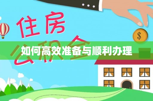 黄平如何高效准备与顺利办理
