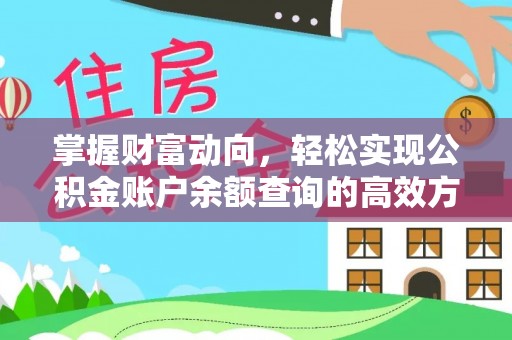 黄平掌握财富动向，轻松实现公积金账户余额查询的高效方式