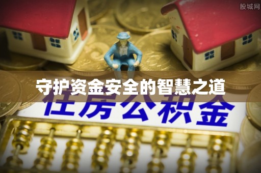 黄平守护资金安全的智慧之道