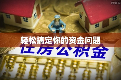 黄平轻松搞定你的资金问题