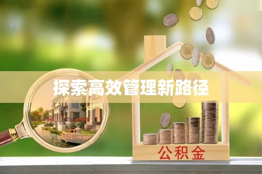 黄平探索高效管理新路径