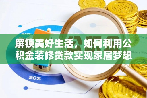 黄平解锁美好生活，如何利用公积金装修贷款实现家居梦想