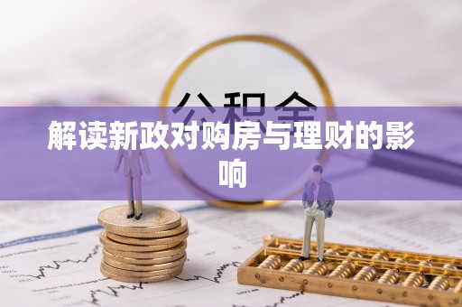 黄平解读新政对购房与理财的影响