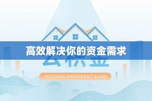 黄平高效解决你的资金需求