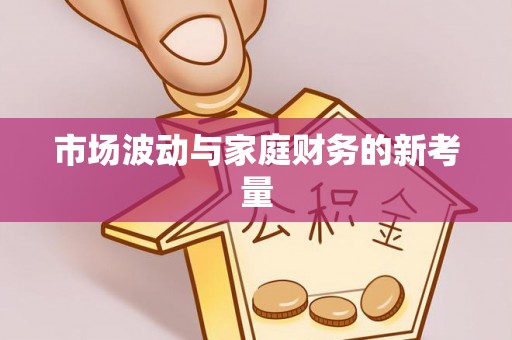 黄平市场波动与家庭财务的新考量