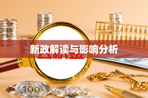 黄平新政解读与影响分析