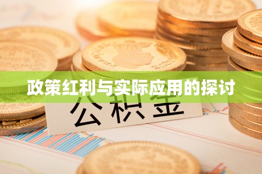 黄平政策红利与实际应用的探讨