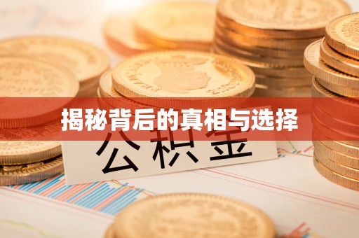 黄平揭秘背后的真相与选择