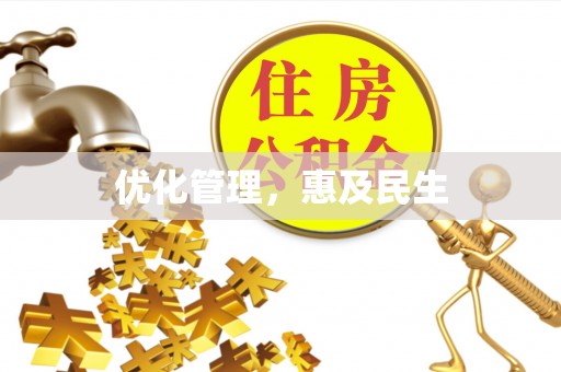 黄平优化管理，惠及民生