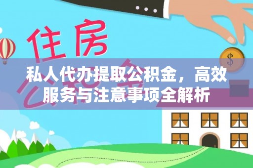 黄平私人代办提取公积金，高效服务与注意事项全解析