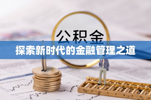 黄平探索新时代的金融管理之道
