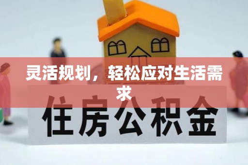 黄平灵活规划，轻松应对生活需求