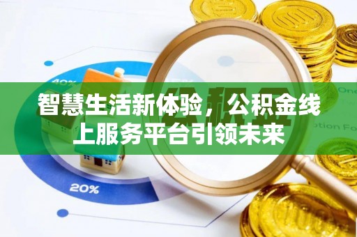 黄平智慧生活新体验，公积金线上服务平台引领未来