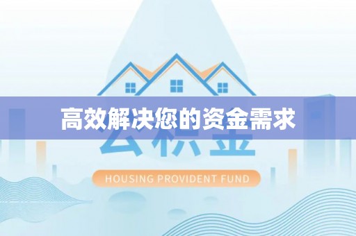 黄平高效解决您的资金需求