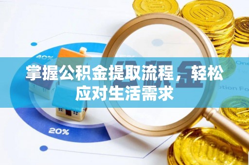 黄平掌握公积金提取流程，轻松应对生活需求