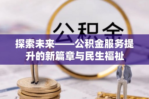 黄平探索未来——公积金服务提升的新篇章与民生福祉