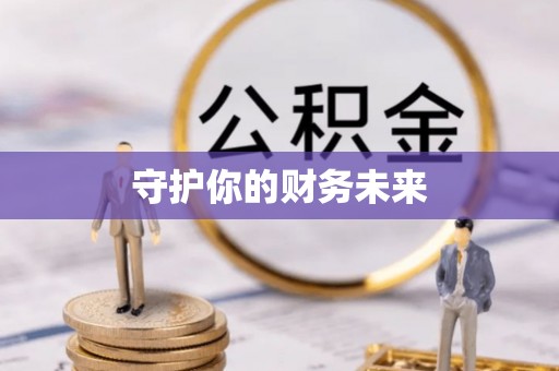 黄平守护你的财务未来