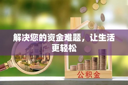 黄平解决您的资金难题，让生活更轻松