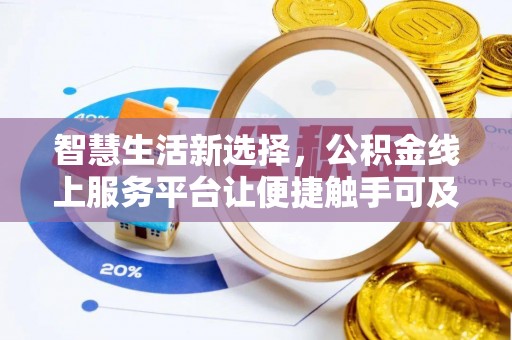 黄平智慧生活新选择，公积金线上服务平台让便捷触手可及
