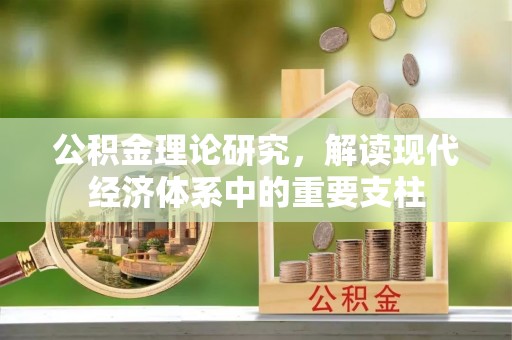 黄平公积金理论研究，解读现代经济体系中的重要支柱