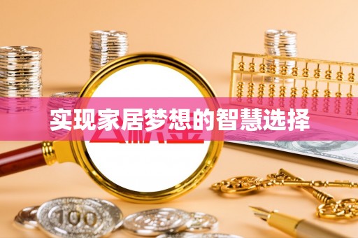 黄平实现家居梦想的智慧选择