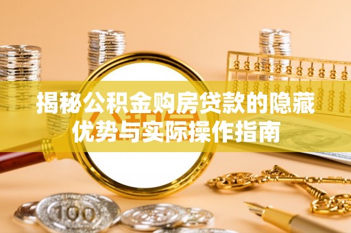 黄平揭秘公积金购房贷款的隐藏优势与实际操作指南
