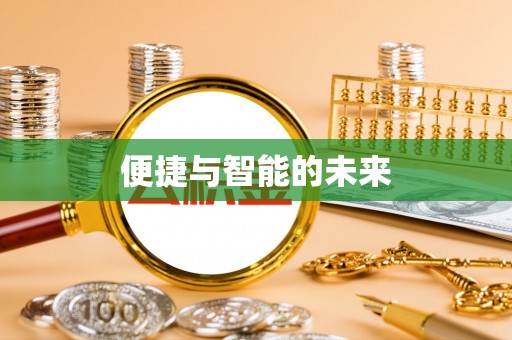 黄平便捷与智能的未来