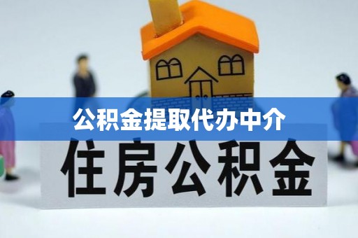 黄平公积金提取代办中介