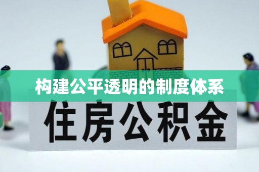 黄平构建公平透明的制度体系