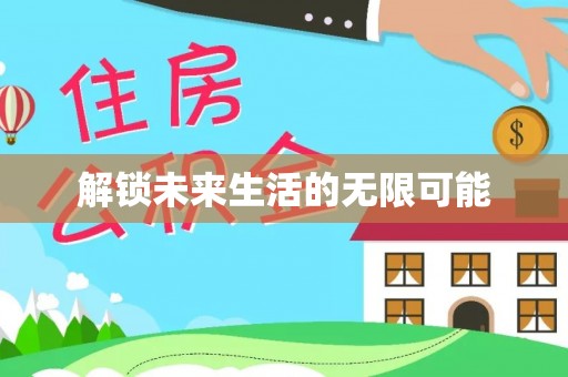 黄平解锁未来生活的无限可能