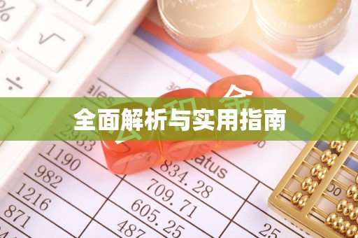 黄平全面解析与实用指南