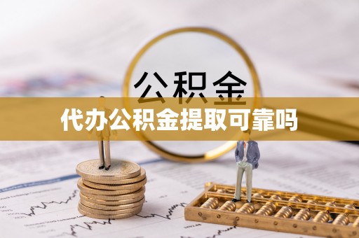 黄平代办公积金提取可靠吗