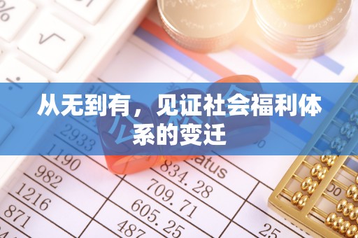 黄平从无到有，见证社会福利体系的变迁