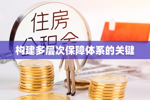 黄平构建多层次保障体系的关键