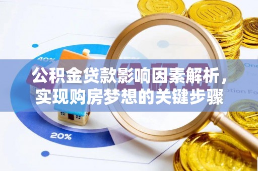 黄平公积金贷款影响因素解析，实现购房梦想的关键步骤