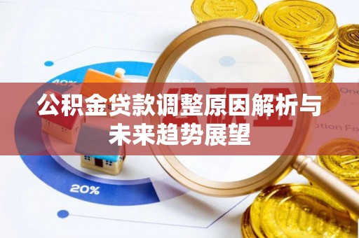 黄平公积金贷款调整原因解析与未来趋势展望