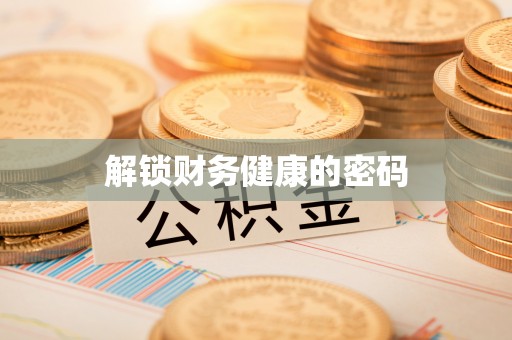 黄平解锁财务健康的密码