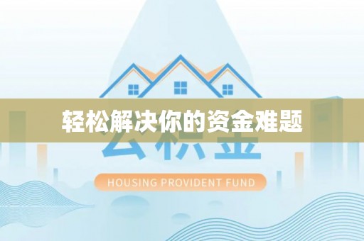黄平轻松解决你的资金难题