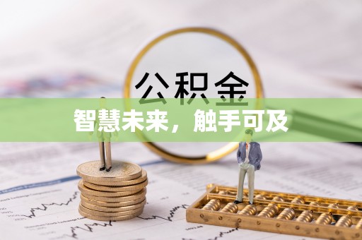 黄平智慧未来，触手可及